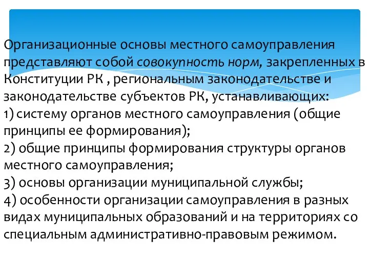 Организационные основы местного самоуправления представляют собой совокупность норм, закрепленных в Конституции