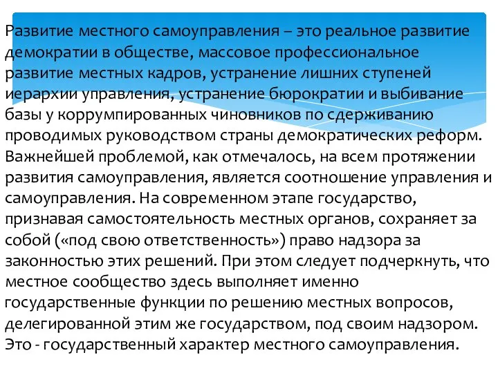 Развитие местного самоуправления – это реальное развитие демократии в обществе, массовое