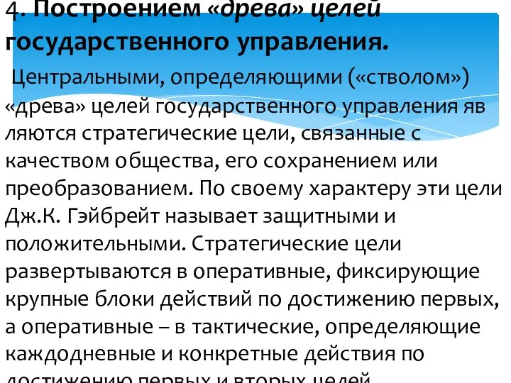 4. Построением «древа» целей государственного управления. Центральными, определяю­щими («стволом») «древа» целей