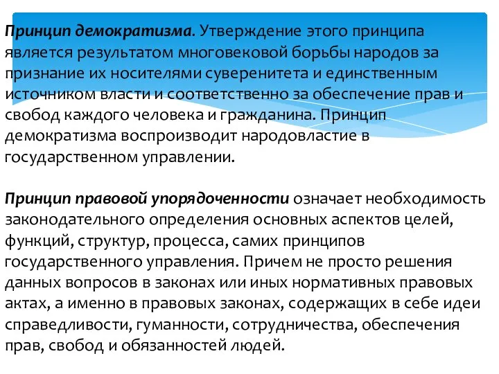 Принцип демокра­тизма. Утверждение этого принципа является результатом многовековой борьбы народов за