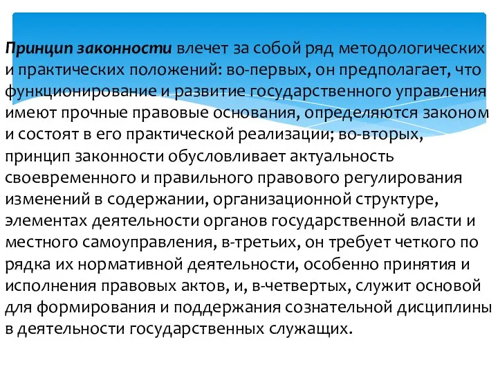 Принцип законности влечет за собой ряд методологических и практических положений: во-первых,