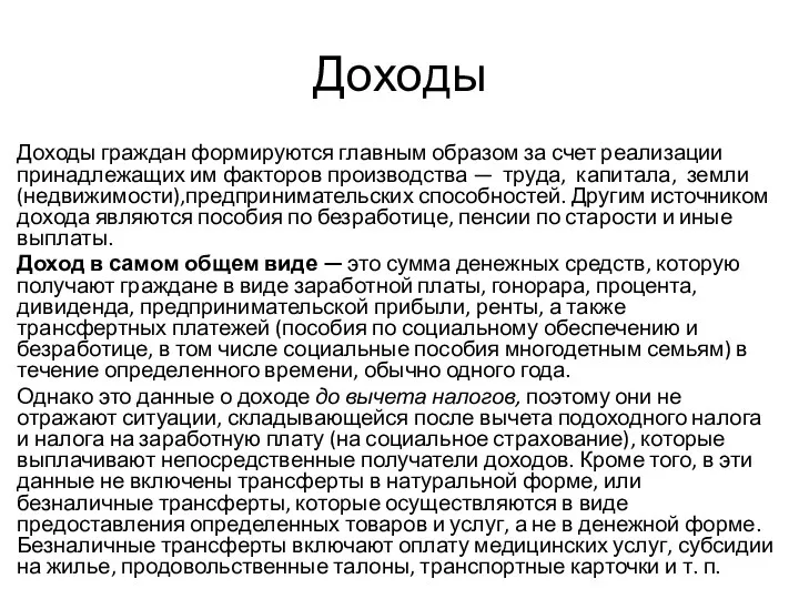 Доходы Доходы граждан формируются главным образом за счет реализации принадлежащих им