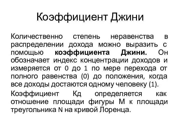 Коэффициент Джини Количественно степень неравенства в распределении дохода можно выразить с