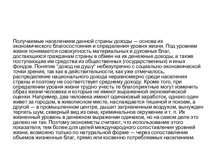 Получаемые населением данной страны доходы — основа их экономического благосостояния и