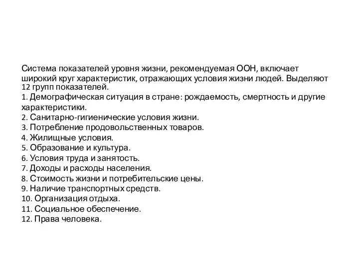 Система показателей уровня жизни, рекомендуемая ООН, включает широкий круг характеристик, отражающих