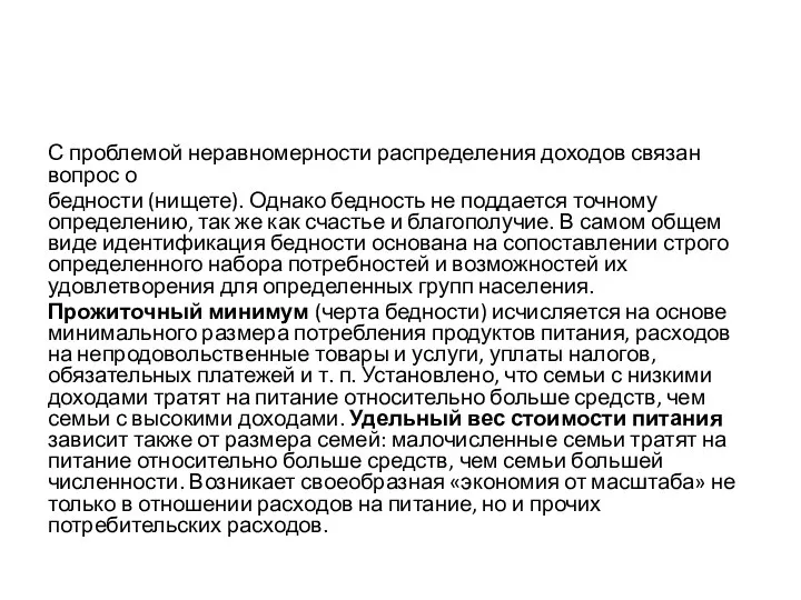 С проблемой неравномерности распределения доходов связан вопрос о бедности (нищете). Однако