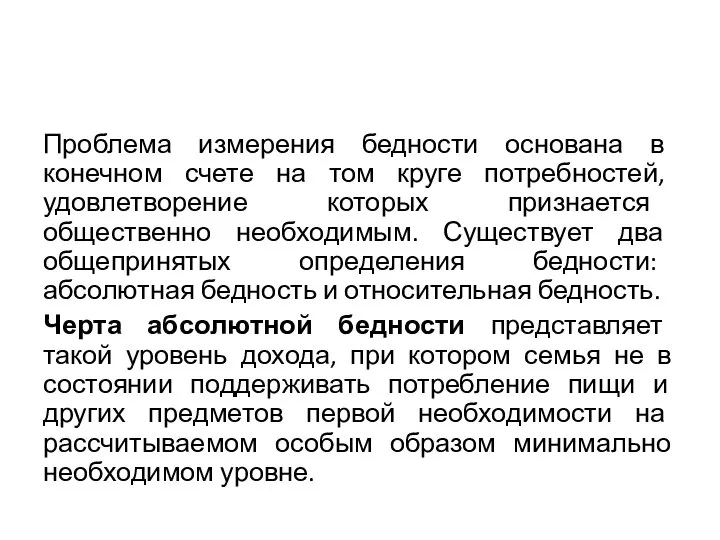 Проблема измерения бедности основана в конечном счете на том круге потребностей,