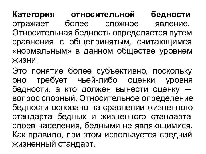 Категория относительной бедности отражает более сложное явление. Относительная бедность определяется путем