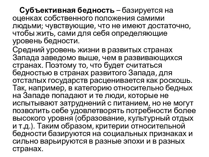 Субъективная бедность – базируется на оценках собственного положения самими людьми; чувствующие,