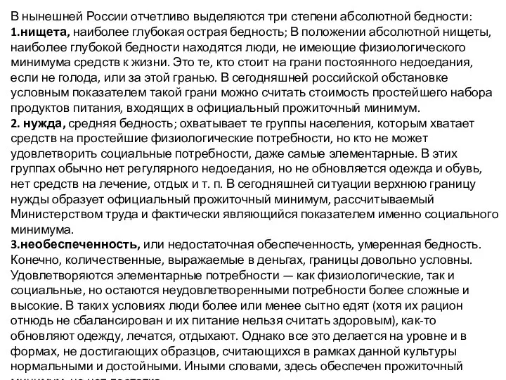 В нынешней России отчетливо выделяются три степени абсолютной бедности: 1.нищета, наиболее