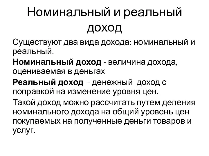 Номинальный и реальный доход Существуют два вида дохода: номинальный и реальный.