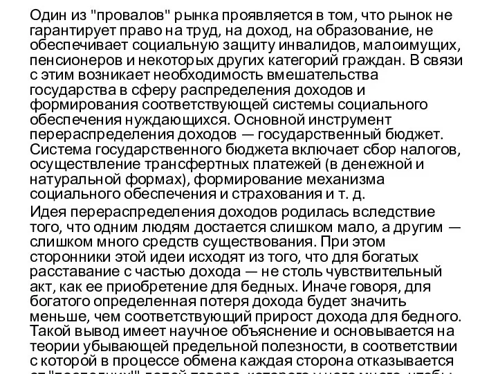 Один из "провалов" рынка проявляется в том, что рынок не гарантирует