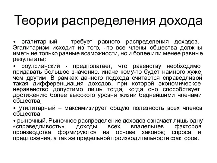 Теории распределения дохода • эгалитарный - требует равного рас­пределения доходов. Эгалитаризм