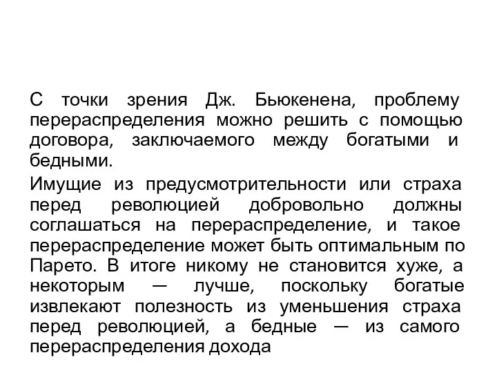 С точки зрения Дж. Бьюкенена, проблему перераспределения можно решить с помощью