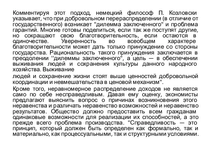 Комментируя этот подход, немецкий философ П. Козловски указывает, что при добровольном