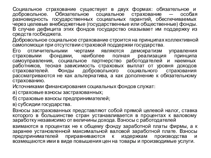 Социальное страхование существует в двух формах: обязательное и добровольное. Обязательное социальное