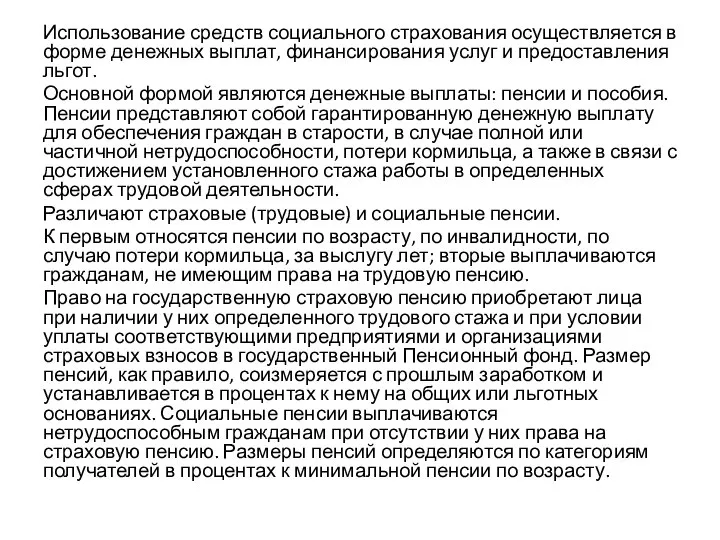 Использование средств социального страхования осуществляется в форме денежных выплат, финансирования услуг