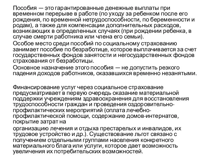 Пособия — это гарантированные денежные выплаты при временном перерыве в работе