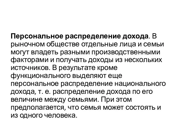 Персональное распределение дохода. В рыночном обществе отдельные лица и семьи могут