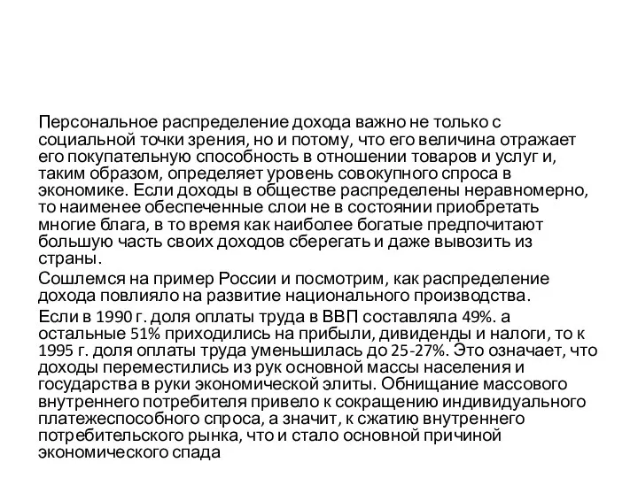 Персональное распределение дохода важно не только с социальной точки зрения, но