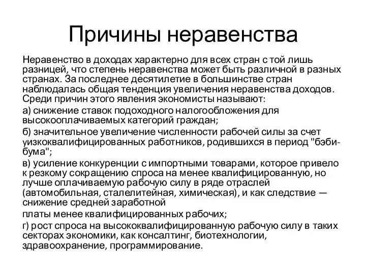 Причины неравенства Неравенство в доходах характерно для всех стран с той