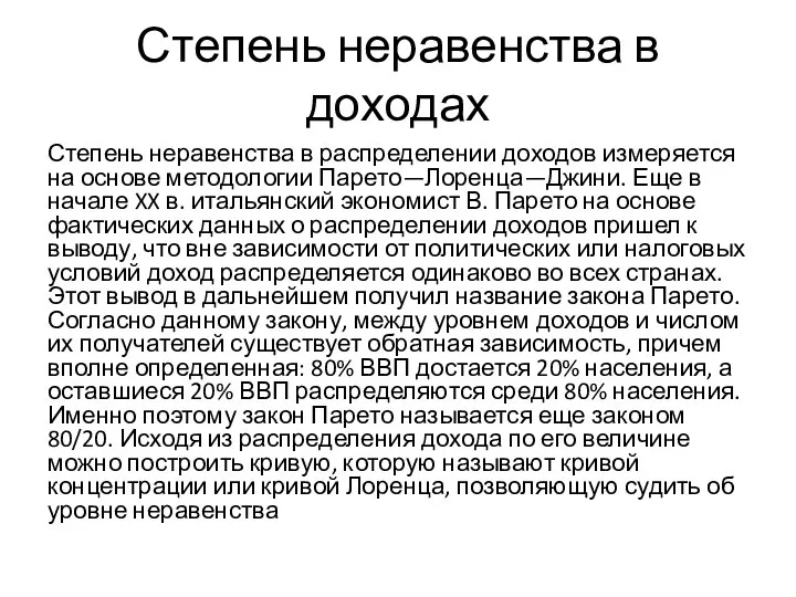 Степень неравенства в доходах Степень неравенства в распределении доходов измеряется на