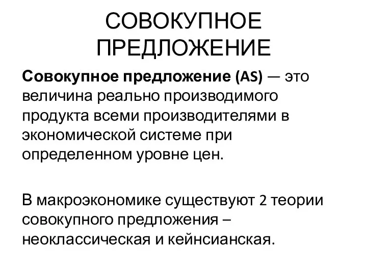 СОВОКУПНОЕ ПРЕДЛОЖЕНИЕ Совокупное предложение (AS) — это величина реально производимого продукта