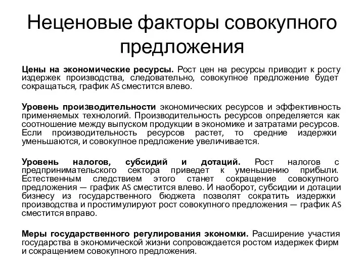 Неценовые факторы совокупного предложения Цены на экономические ресурсы. Рост цен на