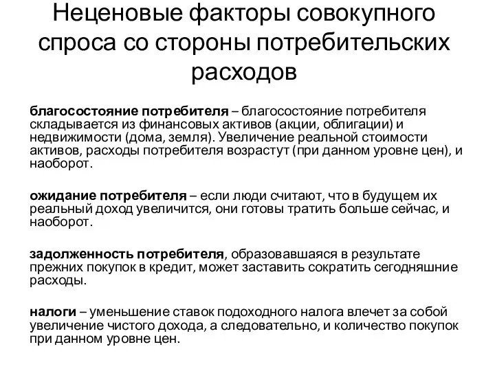 Неценовые факторы совокупного спроса со стороны потребительских расходов благосостояние потребителя –