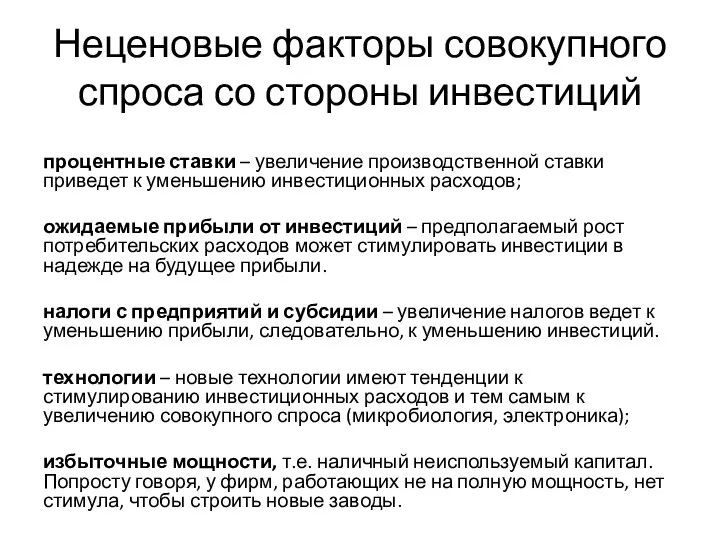 Неценовые факторы совокупного спроса со стороны инвестиций процентные ставки – увеличение