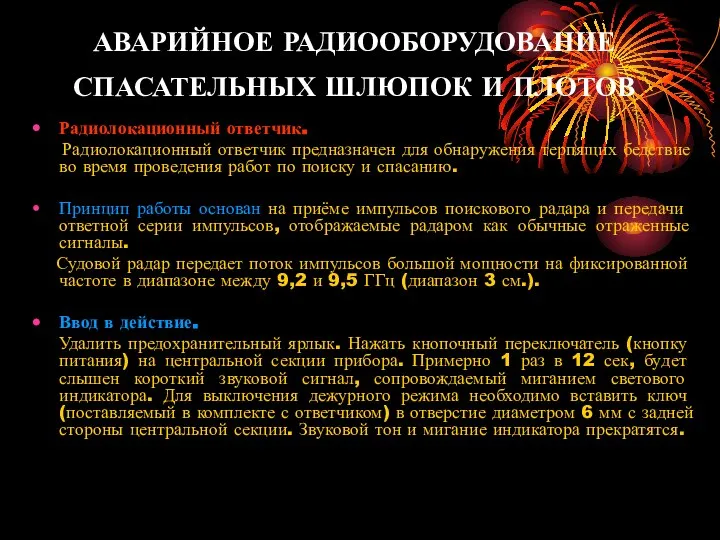 АВАРИЙНОЕ РАДИООБОРУДОВАНИЕ СПАСАТЕЛЬНЫХ ШЛЮПОК И ПЛОТОВ Радиолокационный ответчик. Радиолокационный ответчик предназначен