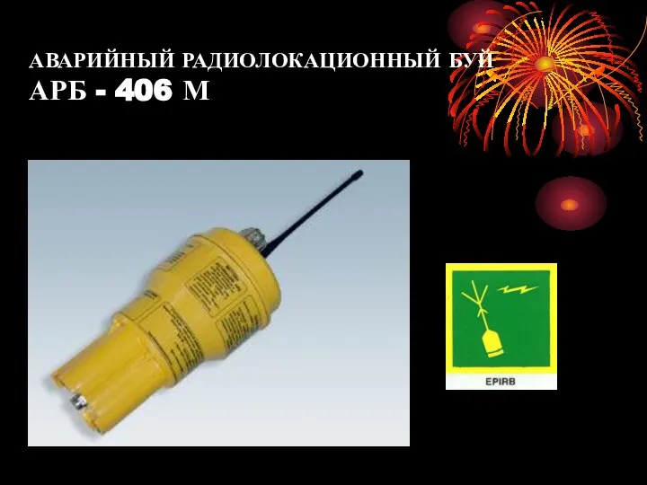 АВАРИЙНЫЙ РАДИОЛОКАЦИОННЫЙ БУЙ АРБ - 406 М