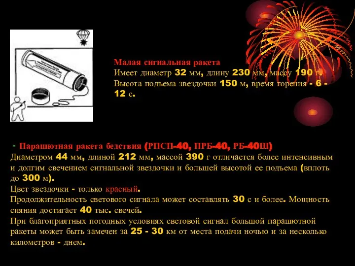 · Парашютная ракета бедствия (РПСП-40, ПРБ-40, РБ-40Ш) Диаметром 44 мм, длиной