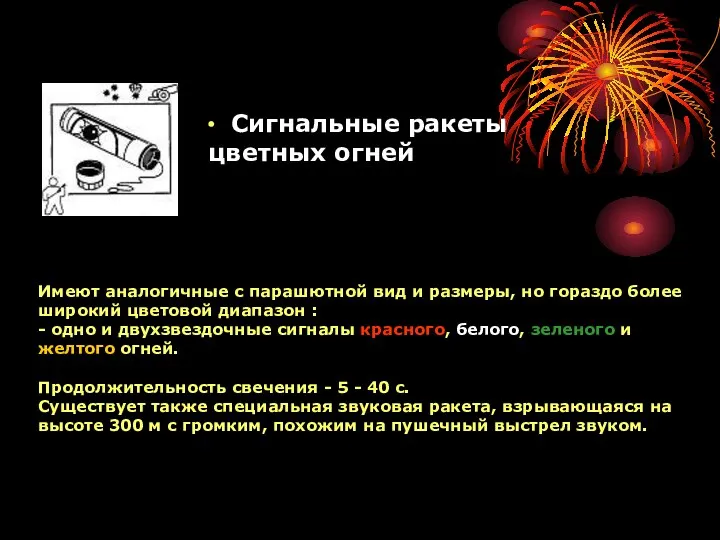 ∙ Сигнальные ракеты цветных огней Имеют аналогичные с парашютной вид и