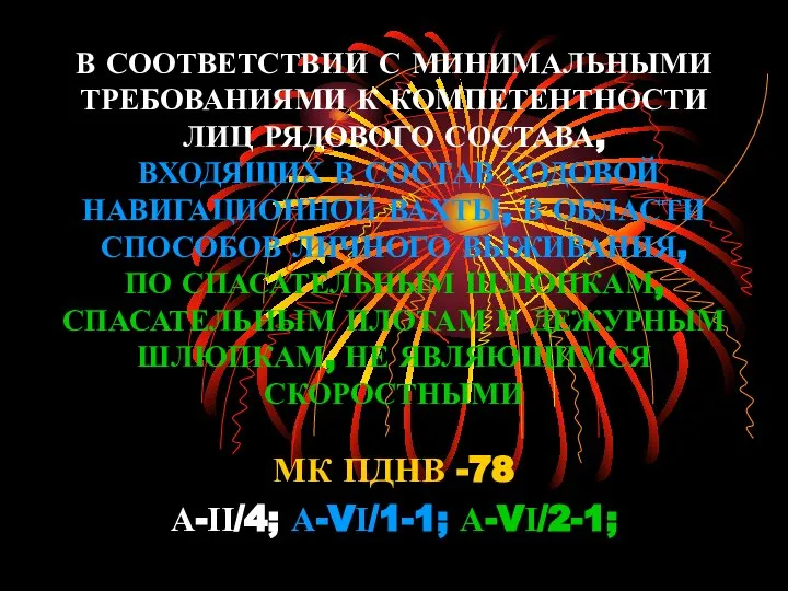 В СООТВЕТСТВИИ С МИНИМАЛЬНЫМИ ТРЕБОВАНИЯМИ К КОМПЕТЕНТНОСТИ ЛИЦ РЯДОВОГО СОСТАВА, ВХОДЯЩИХ