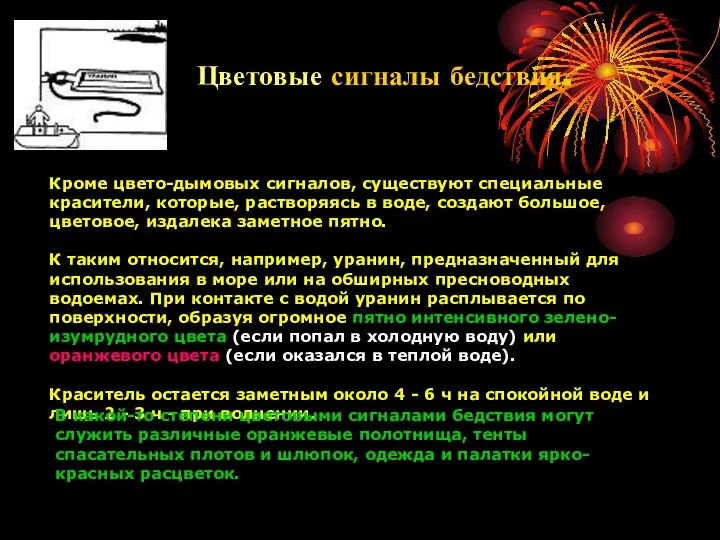 Цветовые сигналы бедствия. Кроме цвето-дымовых сигналов, существуют специальные красители, которые, растворяясь