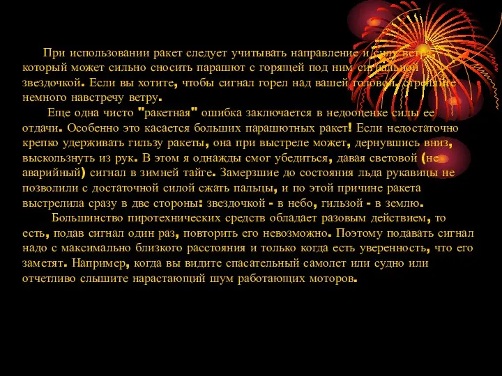 При использовании ракет следует учитывать направление и силу ветра, который может