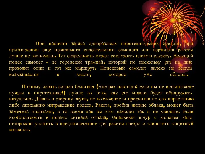 При наличии запаса одноразовых пиротехнических средств, при приближении еще невидимого спасательного