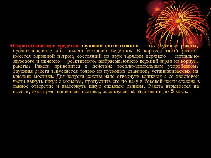 Пиротехнические средства звуковой сигнализации ─ это звуковые ракеты, предназначенные для подачи