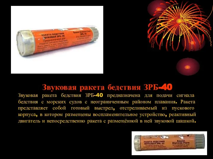 Звуковая ракета бедствия ЗРБ-40 Звуковая ракета бедствия ЗРБ-40 предназначена для подачи