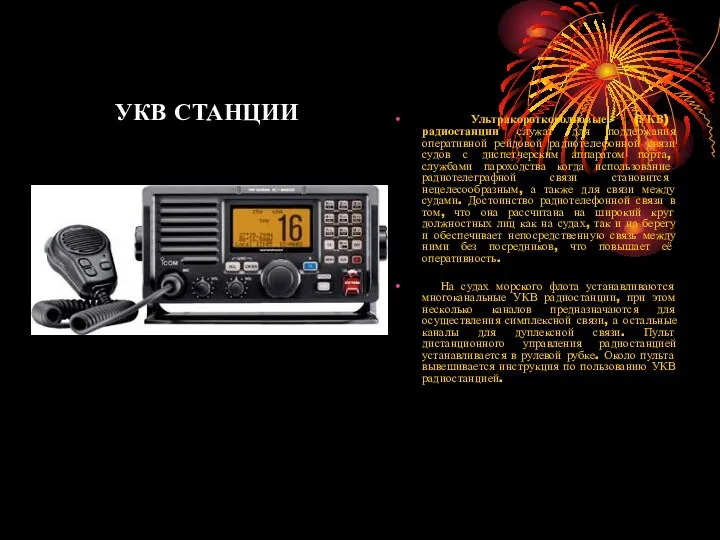 УКВ СТАНЦИИ Ультракоротковолновые (УКВ) радиостанции служат для поддержания оперативной рейдовой радиотелефонной