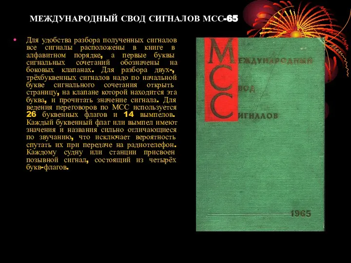 МЕЖДУНАРОДНЫЙ СВОД СИГНАЛОВ МСС-65 Для удобства разбора полученных сигналов все сигналы