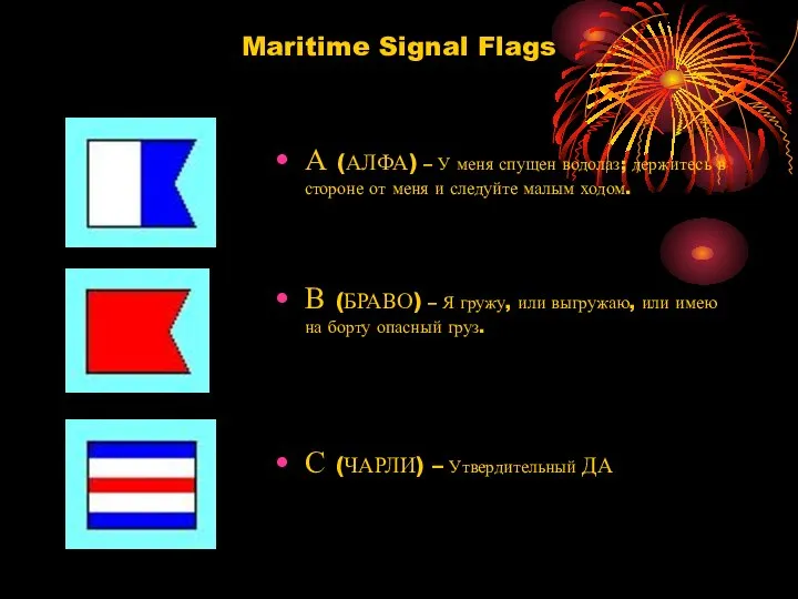 Maritime Signal Flags А (АЛФА) – У меня спущен водолаз; держитесь