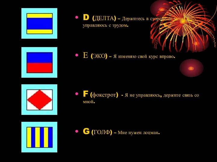 D (ДЕЛТА) – Держитесь в стороне от меня; я управляюсь с