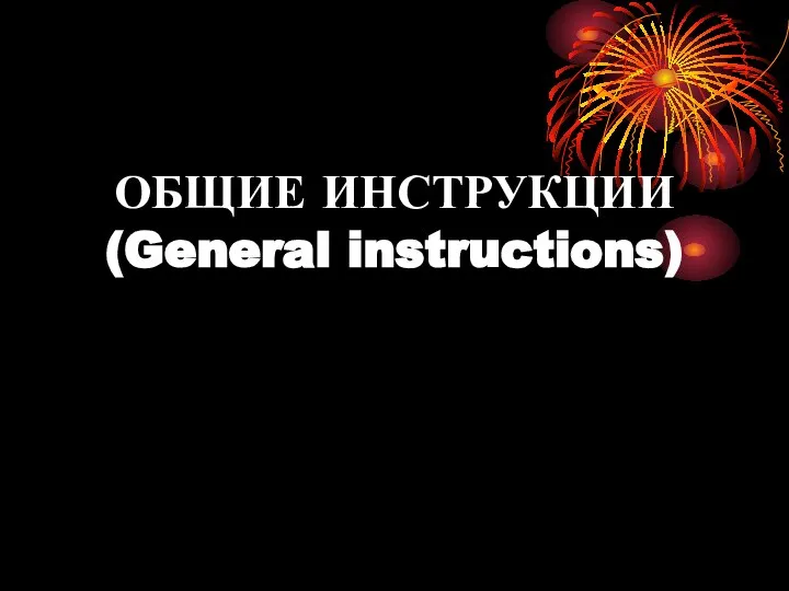 ОБЩИЕ ИНСТРУКЦИИ (General instructions)