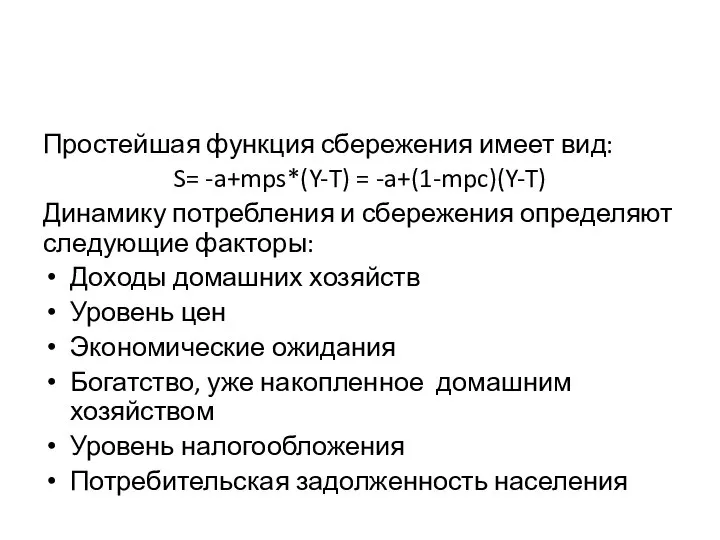 Простейшая функция сбережения имеет вид: S= -a+mps*(Y-T) = -a+(1-mpc)(Y-T) Динамику потребления