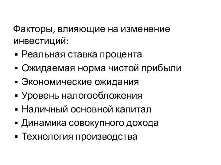 Факторы, влияющие на изменение инвестиций: Реальная ставка процента Ожидаемая норма чистой