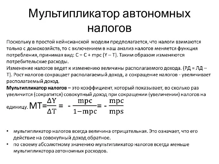 Мультипликатор автономных налогов