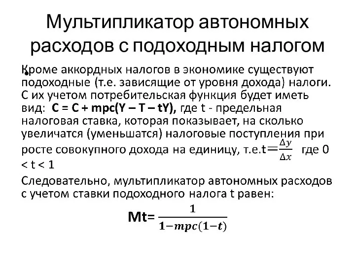 Мультипликатор автономных расходов с подоходным налогом