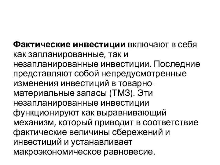 Фактические инвестиции включают в себя как запланированные, так и незапланированные инвестиции.